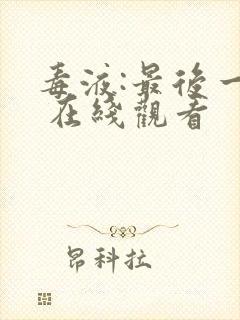 毒液:最后一舞 在线观看