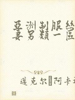 亚洲制服丝袜人妻另类一区二区