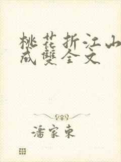 桃花折江山白鹭成双全文封面