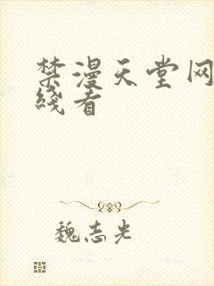 禁漫天堂网站在线看