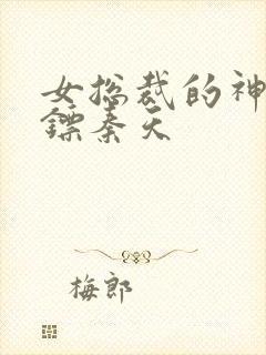 女总裁的神级保镖秦天