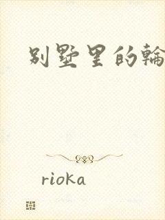 别墅里的轮换2封面