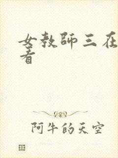 女教师三在线观看