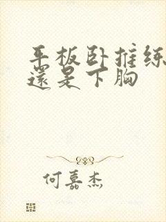 平板卧推练上胸还是下胸封面