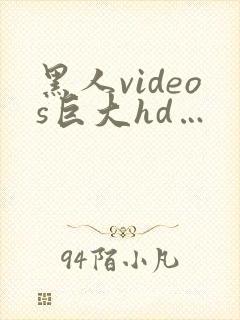 黑人videos巨大hd…
