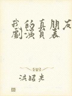 我的真朋友电视剧演员表