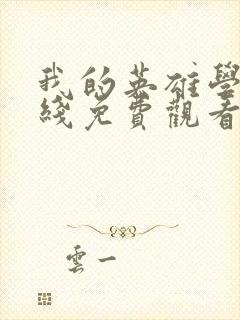 我的英雄学院在线免费观看