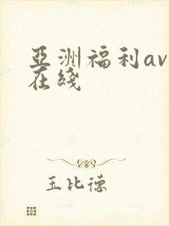 亚洲福利av 在线