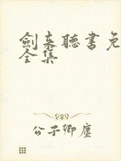 剑来听书免费听全集