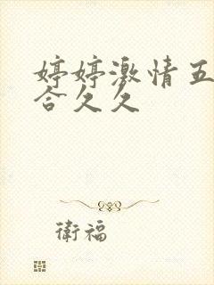 婷婷激情五月综合久久