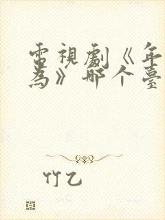 电视剧《年少有为》哪个台播放