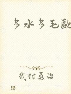 多水多毛欧美封面