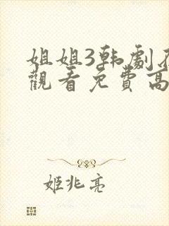 姐姐3韩剧在线观看免费高清封面