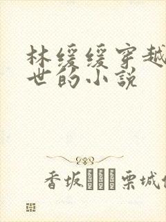 林缓缓穿越到兽世的小说