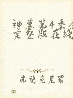 神墓第4季全集完整版在线观看