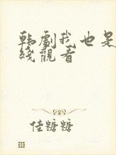 韩剧我也是花在线观看