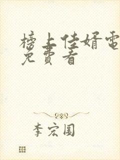 榜上佳婿电视剧免费看