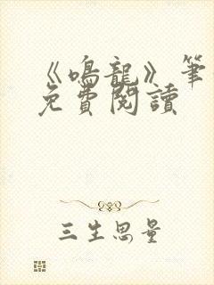 《鸣龙》笔趣阁免费阅读