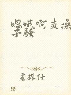 嗯哦啊爽操大奶子骚