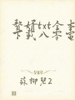 赘婿txt全本下载八零电子书