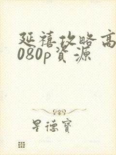 延禧攻略高清1080p资源