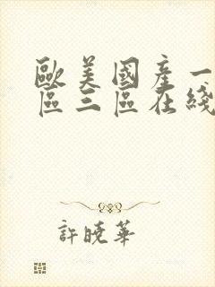 欧美国产一区二区三区在线播放封面