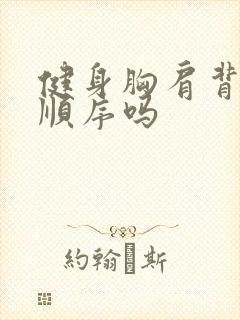 健身胸肩背腿有顺序吗