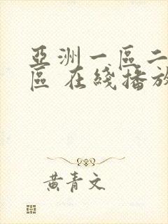 亚洲一区二区三区 在线播放