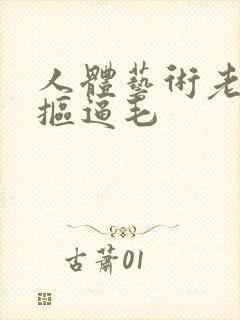 人体艺术老女人抠逼毛