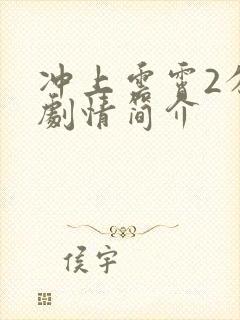 冲上云霄2分集剧情简介封面