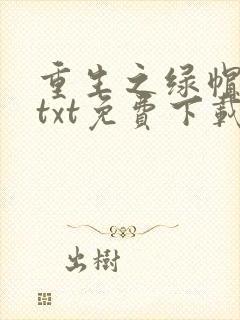 重生之绿帽仙尊txt免费下载封面