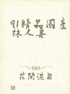 91精品国产丝袜人妻封面