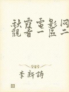 秋霞电影网在线观看一区二区不卡