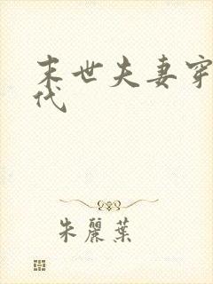 末世夫妻穿越古代