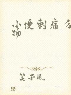 小便刺痛 分泌物