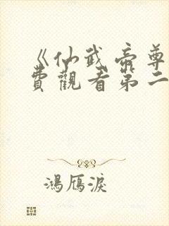 《仙武帝尊》免费观看第二季全集