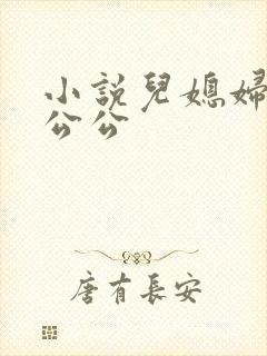 小说儿媳妇和老公公