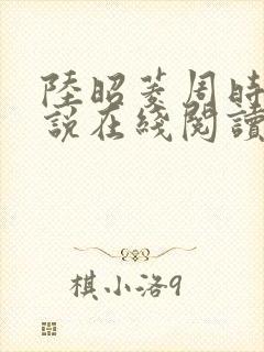 陆昭菱周时阅小说在线阅读封面