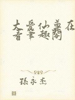 大爱仙尊在线观看笔趣阁封面