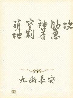 萌宝神助攻:爹地别着急