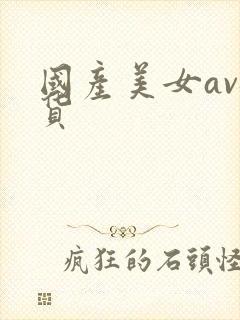 国产美女av骚货