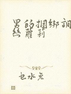 男的捆绑调教白丝萝莉封面