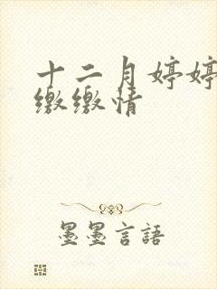 十二月婷婷亚洲缴缴情