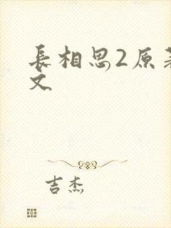 长相思2原著全文封面