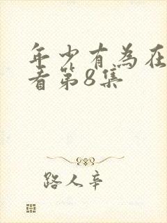 年少有为在线观看第8集