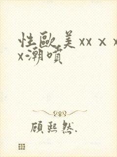 性欧美xxⅹxx潮喷