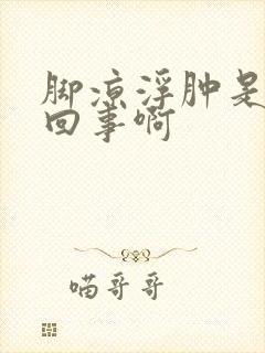 脚凉浮肿是怎么回事啊