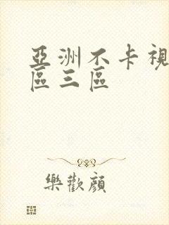 亚洲不卡视频二区三区封面