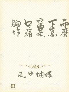 胸口窝下面隐隐作痛是怎么回事