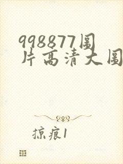 998877图片高清大图